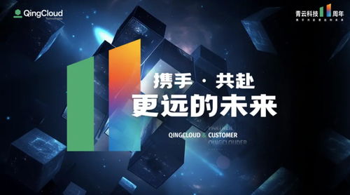 深耕數字中國建設，青云科技十一載征程再啟新篇